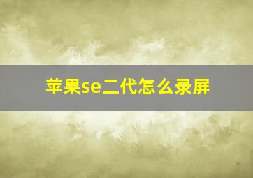 苹果se二代怎么录屏