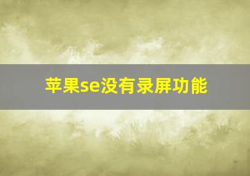 苹果se没有录屏功能