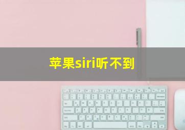 苹果siri听不到