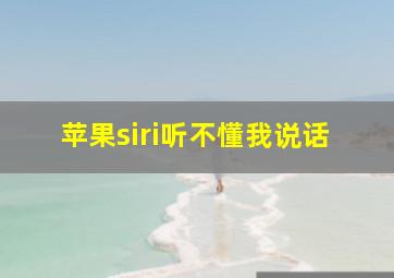 苹果siri听不懂我说话