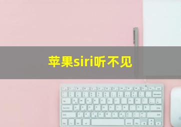 苹果siri听不见