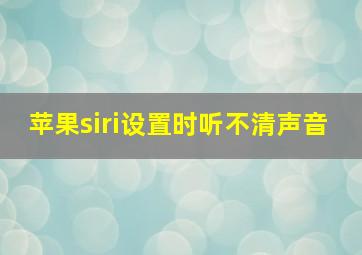 苹果siri设置时听不清声音