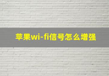 苹果wi-fi信号怎么增强