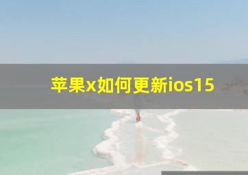 苹果x如何更新ios15