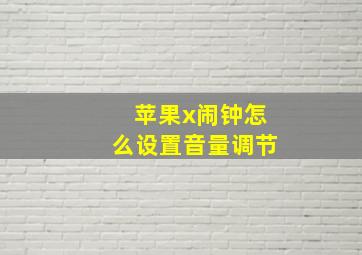 苹果x闹钟怎么设置音量调节