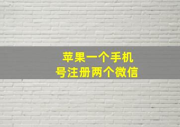 苹果一个手机号注册两个微信