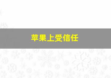 苹果上受信任