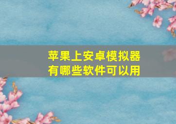 苹果上安卓模拟器有哪些软件可以用