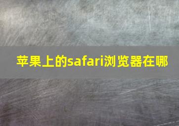 苹果上的safari浏览器在哪