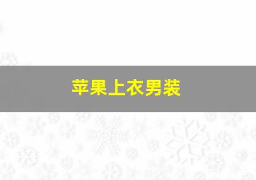 苹果上衣男装