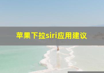 苹果下拉siri应用建议