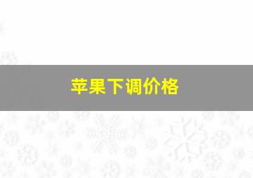 苹果下调价格