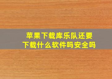 苹果下载库乐队还要下载什么软件吗安全吗