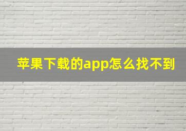 苹果下载的app怎么找不到