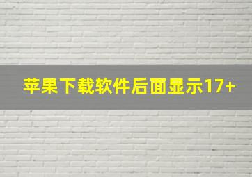 苹果下载软件后面显示17+