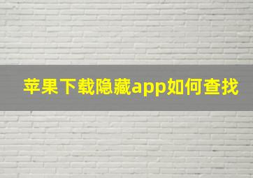 苹果下载隐藏app如何查找