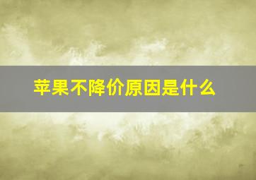 苹果不降价原因是什么