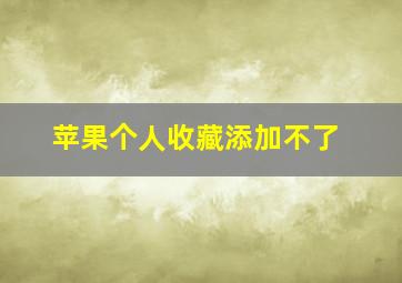 苹果个人收藏添加不了