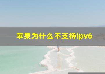 苹果为什么不支持ipv6