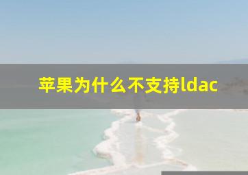 苹果为什么不支持ldac