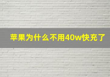 苹果为什么不用40w快充了