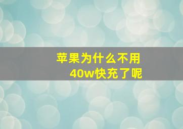 苹果为什么不用40w快充了呢