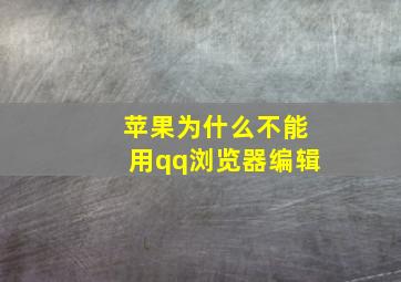 苹果为什么不能用qq浏览器编辑