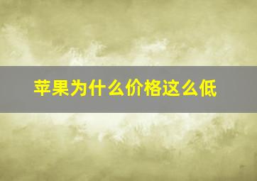 苹果为什么价格这么低