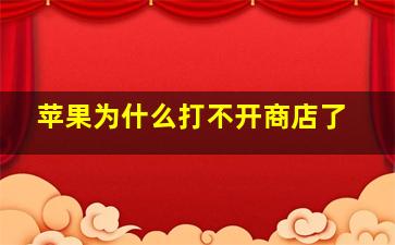 苹果为什么打不开商店了