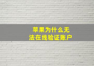 苹果为什么无法在线验证账户