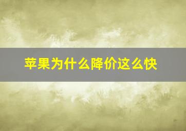 苹果为什么降价这么快