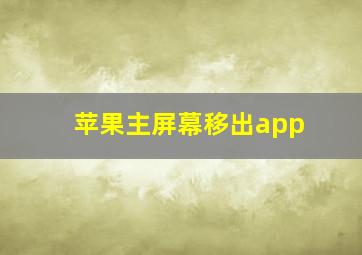 苹果主屏幕移出app