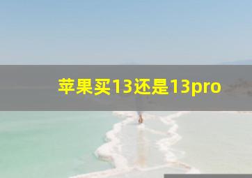 苹果买13还是13pro