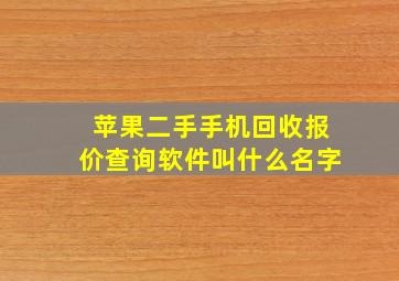 苹果二手手机回收报价查询软件叫什么名字