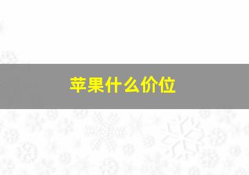 苹果什么价位