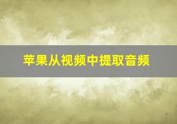 苹果从视频中提取音频