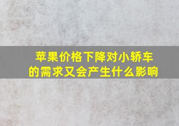 苹果价格下降对小轿车的需求又会产生什么影响