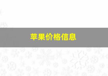 苹果价格信息