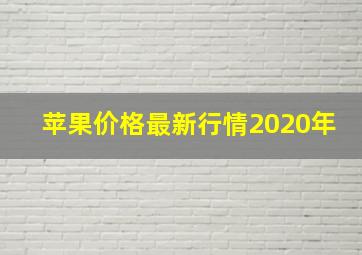 苹果价格最新行情2020年