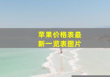 苹果价格表最新一览表图片