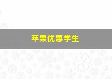 苹果优惠学生