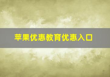 苹果优惠教育优惠入口