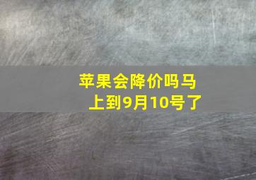 苹果会降价吗马上到9月10号了