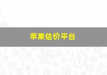 苹果估价平台