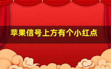 苹果信号上方有个小红点