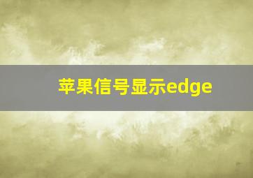 苹果信号显示edge