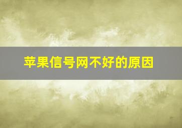 苹果信号网不好的原因