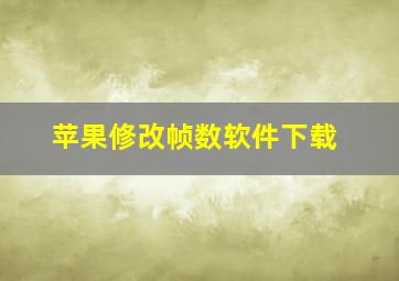 苹果修改帧数软件下载