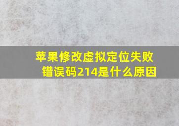 苹果修改虚拟定位失败错误码214是什么原因