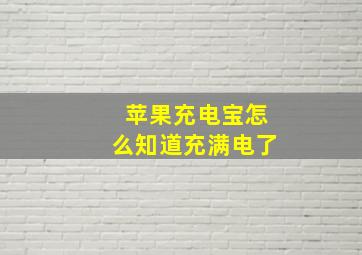 苹果充电宝怎么知道充满电了